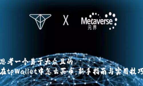 思考一个易于大众且的
在tpWallet中怎么买币：新手指南与实用技巧