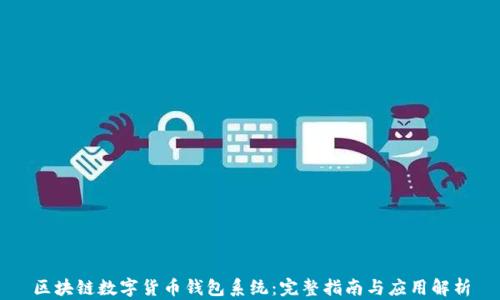 
区块链数字货币钱包系统：完整指南与应用解析