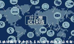 区块链数字货币钱包系统