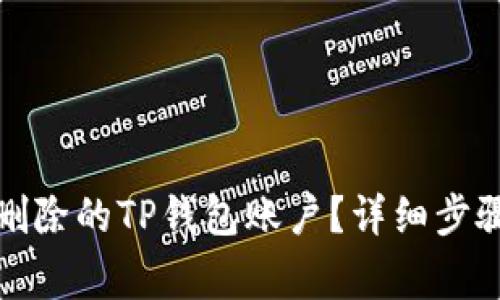 如何找回已删除的TP钱包账户？详细步骤与注意事项