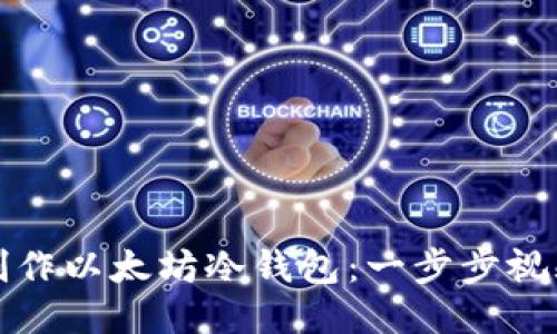 如何制作以太坊冷钱包：一步步视频教程