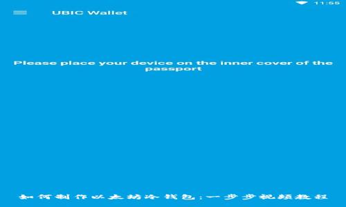 如何制作以太坊冷钱包：一步步视频教程