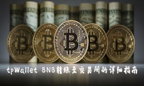 tpWallet BNB转账至交易所的详细指南