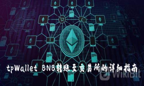tpWallet BNB转账至交易所的详细指南