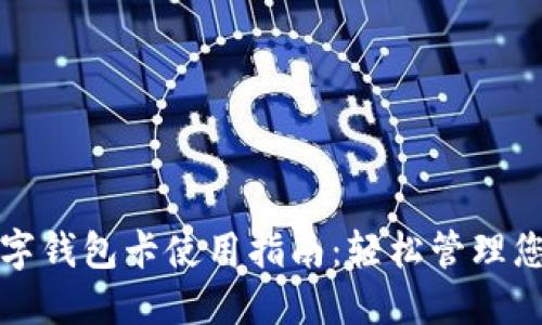 美国数字钱包卡使用指南:轻松管理您的财务