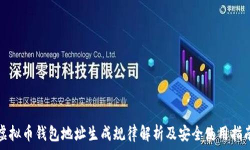   
虚拟币钱包地址生成规律解析及安全使用指南