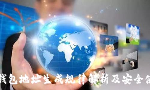   
虚拟币钱包地址生成规律解析及安全使用指南