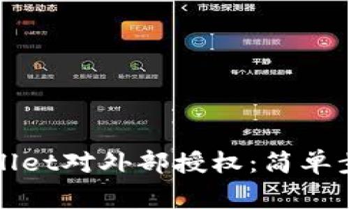 如何撤消tpWallet对外部授权：简单步骤与注意事项