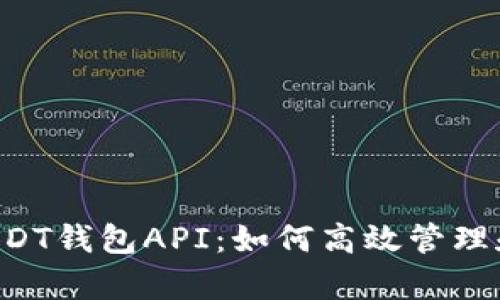 全面解析USDT钱包API：如何高效管理和使用USDT