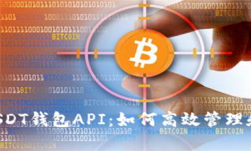 全面解析USDT钱包API：如何高效管理和使用USDT