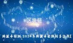 瑞波币预测：2024年瑞波币