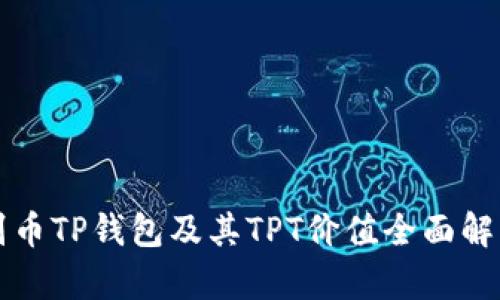 副币TP钱包及其TPT价值全面解析
