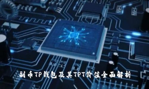 副币TP钱包及其TPT价值全面解析