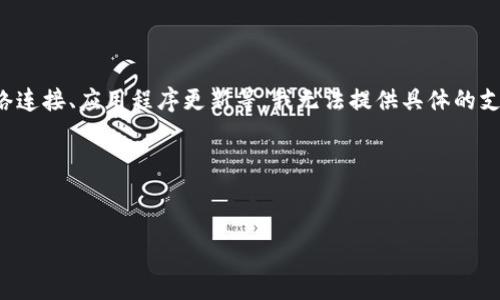 在你的问题中提到的“tpWallet搜索不了”，首先可能涉及的问题是你的账户设置、网络连接、应用程序更新等。我无法提供具体的支持或解决方案，但我可以为你提出的内容进行一个框架设计。以下是你所要求的内容。

### 和关键词


如何解决tpWallet无法搜索的问题：全面指南