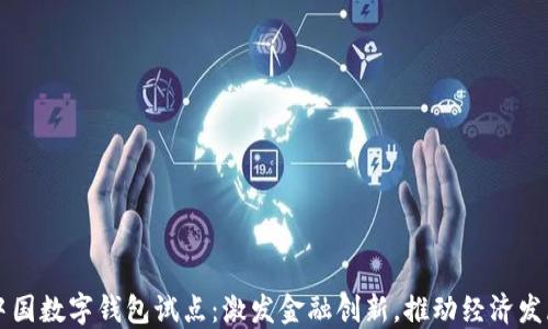 
中国数字钱包试点：激发金融创新，推动经济发展