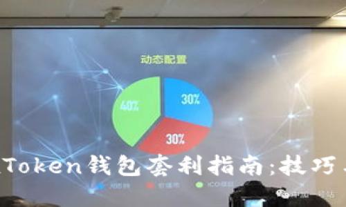 区块链BoxToken钱包套利指南:技巧与实用策略