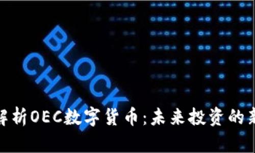 全面解析OEC数字货币：未来投资的新机会