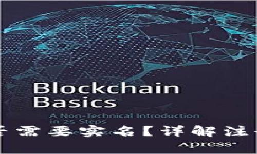 tpWallet注册是否需要实名？详解注册流程和注意事项