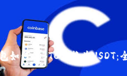 火币钱包如何将BTC兑换为USDT：全面指南