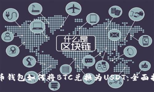 火币钱包如何将BTC兑换为USDT:全面指南