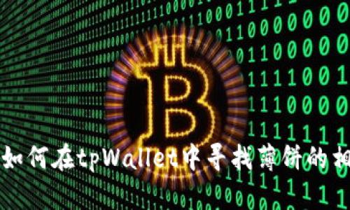 ### 如何在tpWallet中寻找薄饼的相关信息