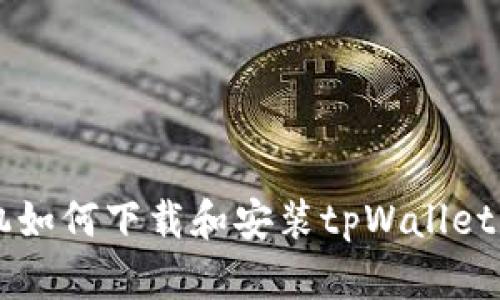 苹果手机如何下载和安装tpWallet软件指南