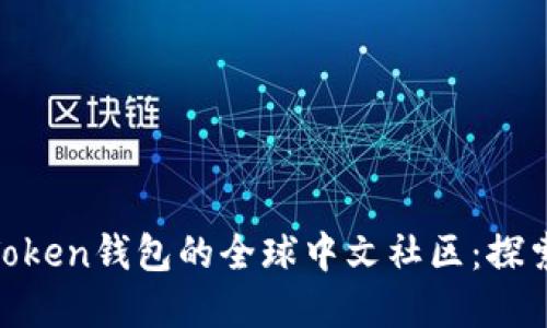 iaoti关于Plus Token钱包的全球中文社区：探索加密货币的未来