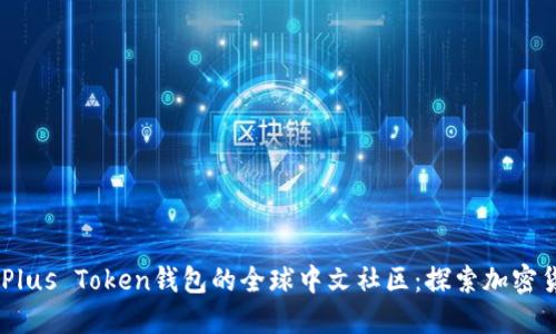 iaoti关于Plus Token钱包的全球中文社区：探索加密货币的未来