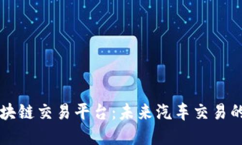 丰田区块链交易平台：未来汽车交易的新模式