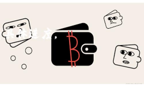 trx是热钱包吗/trx是热钱包吗
TRX, 热钱包, 加密货币, 钱包安全/guanjianci

### 内容主体大纲

1. **引言**
   - 介绍TRX和热钱包的概念
   - 简述加密货币储存的重要性

2. **TRX的基本介绍**
   - TRX是什么？
   - TRX的应用场景和生态系统

3. **热钱包的定义与功能**
   - 热钱包的概念
   - 热钱包与冷钱包的区别
   - 热钱包的优势和劣势

4. **TRX存储方式**
   - TRX可以存储在哪些钱包中
   - TRX热钱包的特点

5. **TRX热钱包的安全性分析**
   - 热钱包的安全风险
   - 防范热钱包被攻击的方法

6. **如何选择TRX热钱包**
   - 选择热钱包的标准
   - 市面上常见的TRX热钱包

7. **TRX热钱包的使用步骤**
   - 注册和设置TRX热钱包
   - 如何安全地转账和管理TRX

8. **总结**
   - TRX热钱包的未来发展趋势

9. **常见问题解答**
   - 收集相关问题并逐个解答

### 一、引言

在加密货币的世界中，储存和管理加密货币的方式有很多，钱包的选择对于资产的安全至关重要。特别是TRX（Tron的代币）作为一种流行的加密货币，如何安全有效地存储TRX成为了用户关注的焦点。本文将详细讨论TRX是否属于热钱包，什么是热钱包，以及如何安全使用TRX热钱包。

### 二、TRX的基本介绍

#### TRX是什么？

TRX，全称Tronix，是Tron网络的原生代币。Tron网络于2017年推出，是一个旨在构建去中心化互联网的平台。TRX的功能包括但不限于内容创作、文件分享和游戏等。在TRON生态中，TRX是进行各种交易和支付的主要工具。

#### TRX的应用场景和生态系统

Tron生态系统不断扩展，涵盖了区块链游戏、社交平台、内容分发等多个领域。TRX的流通性和应用场景使其成为越来越多用户的选择。其提升了交易的效率，也促进了内容创作者与消费者之间的直接互动。

### 三、热钱包的定义与功能

#### 热钱包的概念

热钱包是指与互联网连接的钱包，允许用户随时访问和交易其加密货币。其背后的技术支撑使得用户能够快速进行交易，但也因此带来了一定的安全风险。

#### 热钱包与冷钱包的区别

冷钱包是指不与互联网连接的储存方式，如硬件钱包和纸钱包。冷钱包安全性更高，但使用不如热钱包便捷。用户在选择时需要根据自身需求权衡二者的优缺点。

#### 热钱包的优势和劣势

热钱包的最大优势在于便捷性和快速性，允许用户随时进行交易。但是，其主要劣势是安全隐患，容易受到网络攻击和黑客入侵。

### 四、TRX存储方式

#### TRX可以存储在哪些钱包中

TRX可以存储在多种类型的钱包中，包括热钱包和冷钱包，具体有官方钱包、第三方热钱包如Coinbase、Trust Wallet等，以及硬件钱包等。

#### TRX热钱包的特点

TRX热钱包通常具有友好的用户界面、便捷的操作体验，同时支持多种加密货币的存储，适合频繁交易的用户使用。

### 五、TRX热钱包的安全性分析

#### 热钱包的安全风险

由于热钱包始终与互联网连接，因此可能会成为网络攻击的目标，例如钓鱼攻击、恶意软件等。这些威胁可能导致用户资产的丢失。

#### 防范热钱包被攻击的方法

为了提高热钱包的安全性，用户应采取多种措施，如定期更改密码、启用双重身份验证、使用强大的密码管理器等。

### 六、如何选择TRX热钱包

#### 选择热钱包的标准

在选择TRX热钱包时，用户应关注钱包的安全性、用户界面友好性、支持的币种种类等因素。此外，查看用户评价和专家推荐也很重要。

#### 市面上常见的TRX热钱包

一些知名的TRX热钱包包括TronLink、Mew Wallet、Trust Wallet等。用户应根据自己的需求和使用习惯进行选择。

### 七、TRX热钱包的使用步骤

#### 注册和设置TRX热钱包

用户在使用TRX热钱包之前需要先下载并安装钱包应用，通过邮箱或手机号码注册账户，并设置安全密码。保存好助记词，以备未来恢复钱包。

#### 如何安全地转账和管理TRX

在TRX热钱包中，用户可以直接进行TRX的转账操作，同时注意确认对方地址的准确性。合理管理资产，避免过多资金长时间存放在热钱包中。

### 八、总结

随着Tron生态的发展，TRX的应用场景越来越广泛，选择合适的TRX热钱包不仅能提高交易效率，还能保障资金安全。热钱包在便捷性方面具有优势，但用户仍需注重安全防范，保护自己的资产免受威胁。

### 九、常见问题解答

以下是七个相关问题的详细介绍：

#### 问题一：TRX热钱包安全吗？

TRX热钱包的安全性取决于多个因素。首先，选择信誉良好的热钱包服务商是保障安全的基础。其次，用户的安全防范意识也相当重要。启用双重身份验证、使用强大的密码、定期监测账户活动等都是增强安全性的有效措施。

#### 问题二：如何防止热钱包被黑客攻击？

防止热钱包被黑客攻击的方法包括选择安全性高的钱包、定期更新软件、使用强密码、验证网站的真实性等。此外，当用户使用公共Wi-Fi时应特别小心，建议使用VPN增强安全。

#### 问题三：TRX热钱包和冷钱包的主要区别是什么？

TRX热钱包和冷钱包的主要区别在于连接互联网的状态。热钱包方便快捷，可进行即时交易，但安全性较低；冷钱包安全性高，没有网络风险，适合长期储存，但使用不如热钱包方便。

#### 问题四：如何选择合适的TRX热钱包？

选择合适的TRX热钱包时，用户应考虑以下因素：钱包的安全性、用户评价、界面友好性及是否支持多种代币等。可以参照行业内的评测及建议，做出合适的选择。

#### 问题五：TRX热钱包支持哪些平台？

TRX热钱包广泛支持不同的操作系统，包括iOS、Android、Windows等。用户可以根据自己的设备选择合适的钱包App。

#### 问题六：如何恢复丢失的TRX热钱包？

若丢失TRX热钱包，用户可使用在注册时保存的助记词或密钥进行恢复。要确保这些信息的安全与保密，以免被他人获取。

#### 问题七：TRX转账需要多长时间？

TRX的转账时间通常在几秒钟到几分钟之间，具体时间取决于网络的繁忙程度及交易的确认数量。用户可以在交易确认界面查看具体进度。

通过上述的详细内容，我们希望读者能够更深入地理解TRX及其热钱包的相关知识，从而更好地保护自己的资产。