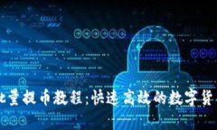 tpWallet批量提币教程：快速