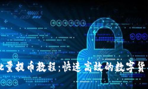 tpWallet批量提币教程:快速高效的数字货币管理方法