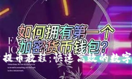 tpWallet批量提币教程：快速高效的数字货币管理方法