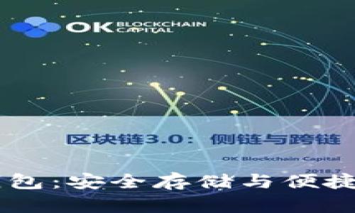 数字USDT货币钱包：安全存储与便捷交易的完美选择