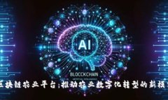 区块链农业平台：推动农