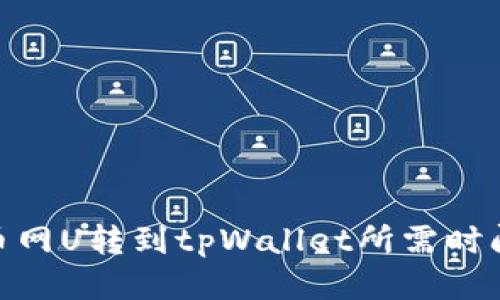 : 火币网U转到tpWallet所需时间揭秘