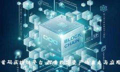 首码区块链平台：探索数