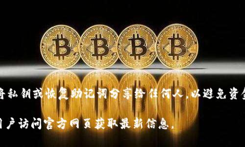 对于香港的用户来说，注册 TP Wallet 是一个相对简单的过程。以下是您需要了解的内容：

什么是 TP Wallet？
TP Wallet 是一种数字钱包，允许用户方便地管理其加密资产、参与区块链应用、进行交易等。它通常被设计为安全便捷的工具，适合各类用户使用，尤其是在加密货币日益流行的今天。

香港用户能否注册 TP Wallet？
一般来说，TP Wallet 的注册并没有地域限制。只要你身处香港并拥有有效的电子邮件和手机号码，就应该能够顺利注册。不过，某些钱包或平台可能会对地区有相关的法律或法规限制，因此在注册之前最好查看 TP Wallet 的官方说明以及香港当地的相关政策。

注册 TP Wallet 的基本步骤
1. strong下载应用/strong：用户可以在官方网页或应用商店中下载 TP Wallet。
2. strong创建帐户/strong：打开应用，根据提示输入电子邮件和设置密码。
3. strong验证身份/strong：根据平台要求，用户可能需要通过邮箱或手机进行验证，确保帐户安全。
4. strong设置安全措施/strong：建议用户启用双因素认证，增强帐户安全性。
5. strong开始使用/strong：账户注册完成后，用户可以开始存入或交易加密资产。

需要注意的安全事项
注册 TP Wallet 时，安全性是最重要的考虑因素之一。用户应确保使用强密码，并定期更换。此外，用户不应将私钥或恢复助记词分享给任何人，以避免资金丢失。

以上就是关于香港用户是否能够注册 TP Wallet 的基本信息。具体流程可能因平台更新而有所变化，建议用户访问官方网页获取最新信息。