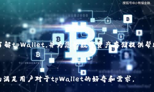 tpWallet支持的币种及使用指南

tpWallet, 数字钱包, 加密货币, 存储其它币种/guanjianci

### 内容主体大纲

1. **引言**
   - 介绍tpWallet的概况。
   - 提及存储其它币的需求日益增加。

2. **tpWallet的基本功能**
   - 支持的主要加密货币。
   - 钱包的安全性和便利性。

3. **tpWallet能否存其它币**
   - tpWallet对多币种的支持情况。
   - 用户存储其它币的步骤。

4. **如何在tpWallet中添加其它币种**
   - 创建新钱包的步骤。
   - 导入及添加于tpWallet中的其它币。

5. **tpWallet的费用及交易方式**
   - 提及在tpWallet中兑换或交易其它币时的费用。
   - 使用的交易平台、方式等信息。

6. **tpWallet与其他数字钱包的对比**
   - 介绍tpWallet与其他钱包（如MetaMask、Trust Wallet）的比较。
   - 各种钱包的优缺点。

7. **常见问题解答**
   - 收集并回答用户可能对tpWallet的疑问。

8. **结论**
   - 总结tpWallet的优点及其在未来的潜力。

### 详细内容

#### 1. 引言
在当今快速发展的数字货币市场中，越来越多的用户需要一个可以存储多种加密货币的数字钱包。tpWallet作为一款受到广泛欢迎的数字钱包应用，凭借其安全性和易用性吸引了很多用户。然而，许多用户可能会问，tpWallet是否支持存储其它币种呢？这篇文章将为您解答这个问题，并为您提供有关tpWallet的全面指南。

#### 2. tpWallet的基本功能
tpWallet是一款专注于提供安全和便利的加密货币钱包，支持多种数字资产的保存和管理。用户可以在平台上存储比特币、以太坊和其他主流加密货币。该钱包采用多层次的安全性设计，以确保用户资产的安全。

同时，tpWallet提供了友好的用户界面，使得新手用户也能快速上手。在使用者的权限设置及交易记录管理上，tpWallet同样表现出色，让用户能够主动控制自己的资产。

#### 3. tpWallet能否存其它币
tpWallet可以支持多币种存储，这是其设计的核心之一。用户不仅可以存储主流币种，还可以尝试添加一些小众币种。为了方便用户，tpWallet会定期更新其支持的币种列表，让用户能够顺利存储新兴的加密货币。

不过，对于一些新上线的或相对小众的币种，用户可能需要额外操作，比如通过创建自定义代币来实现。在这部分，我们将详细解析如何来操作。

#### 4. 如何在tpWallet中添加其它币种
要在tpWallet中添加其它币种，用户可以跟随以下步骤进行操作：

第一步是创建新钱包，用户可以在体用的tpWallet应用中找到“创建钱包”选项，根据提示设置安全密码并保存自己的助记词。然后在主界面中，您会看到“添加资产”功能，点击进入后，您可以使用“搜索”功能查找具体的加密货币。

第二步是导入其它币种。如果该币种在tpWallet支持的列表中，用户只需选择并点击即可。如果该币种不在可用列表中，用户可能需要使用合约地址自定义添加。为确保步骤无误，建议用户参考tpWallet的官方指南进行操作。

#### 5. tpWallet的费用及交易方式
与其他数字钱包类似，tpWallet在进行币种交易和转换时，会收取一定的交易费用。具体费用可能因市场波动而调整，用户在发送或交换资产时，可以在交易确认之前查看确认的费用。

tpWallet支持多种交易方式，包括钱包间的直接转账，用户还可以通过集成的交易所进行法币与数字资产的互换。在交易的每一步，tpWallet都会为用户提供清晰的费用和时间预估，确保交易透明有效。

#### 6. tpWallet与其他数字钱包的对比
在选择合适的数字钱包时，tpWallet的用户需要了解与其他流行钱包的比较。例如，MetaMask对以太坊及其生态环境相对友好，而Trust Wallet则提供了更多的本地化支持。

tpWallet的优势在于它对多币种支持与安全性的平衡，而劣势可能在于它对新币种的添加可能不如其他钱包快。详细了解每种钱包的特性，能够帮助用户做出更加明智的选择。

#### 7. 常见问题解答
在使用tpWallet的过程中，用户或许会遇到一些常见的问题。例如：

1. tpWallet安全吗？
    tpWallet在安全性方面采用了多重加密措施，并提供用户侧重的控制权限。用户可以通过助记词和密码等常规措施来保护自己的资产。

2. 如何恢复丢失的tpWallet？
    如果用户忘记了密码，应该使用助记词来恢复钱包。tpWallet提供简单明了的恢复流程，确保用户能顺利恢复资产。

3. 是否支持法币交易？
    tpWallet允许用户通过部分集成交易所将法币兑换为数字资产，具体操作可参考相应指南。

4. 如何联系客服？
    tpWallet通常在官网提供支持页面及客服邮箱，用户可以通过这些方式联系到专业的客服团队。

5. 有哪些币种可以直接存储？
    tpWallet会定期更新支持的币种列表，用户可以在应用内查看最新信息。

6. 如何提高tpWallet的安全性？
    用户可以通过启用双重验证、定期修改密码及合理管理助记词等方式来提高tpWallet的安全性。

7. tpWallet是否开放API接口？
    tpWallet开放API接口供开发者使用，可以帮助开发者在其应用中集成tpWallet服务。

#### 8. 结论
tpWallet作为一款数字钱包，其多币种支持功能及安全性让其在众多同类产品中脱颖而出。通过本文的详细说明，希望能够帮助您更好地了解tpWallet，并为您的数字资产存储提供帮助。

---

以上为tpWallet的相关内容主体大纲和初步内容简介。关于每个问题我将继续详细阐述。每个问题将具备700字的深入解析。这将更充分的满足用户对于tpWallet的好奇和需求。