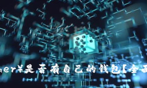 泰达币（Tether）是否有自己的钱包？全面解析与指南