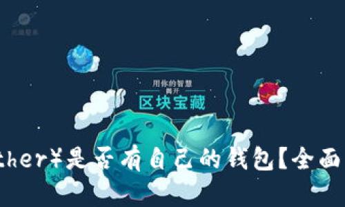泰达币（Tether）是否有自己的钱包？全面解析与指南