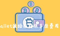 tpWallet波场链转账手续费用