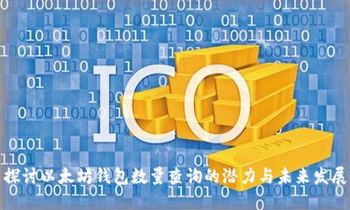 探讨以太坊钱包数量查询的潜力与未来发展