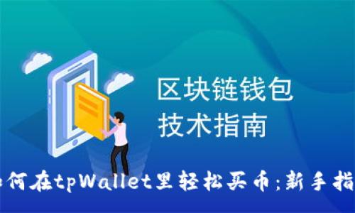 :
如何在tpWallet里轻松买币：新手指南