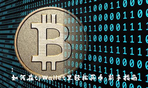 :
如何在tpWallet里轻松买币：新手指南