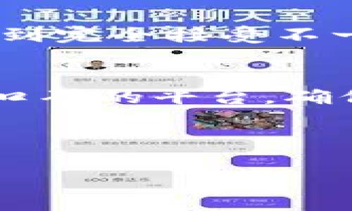    区块链购物平台：未来购物的新趋势  / 

 guanjianci  区块链, 购物平台, 去中心化, 数字货币  /guanjianci 

### 内容主体大纲

1. **引言**
   - 区块链的定义与发展概述
   - 区块链在购物行业的潜在影响

2. **区块链购物平台的概念**
   - 什么是区块链购物平台
   - 区块链与传统购物平台的区别

3. **区块链购物平台的优势**
   - 去中心化
   - 安全性与透明度
   - 降低交易成本
   - 消费者隐私保护

4. **市场现状与挑战**
   - 当前区块链购物平台的市场现状
   - 遇到的技术挑战
   - 法律与监管挑战
   
5. **未来趋势：区块链购物平台的前景**
   - 应用场景的扩展
   - 数字货币与购物平台的结合
   - 跨境电商的发展

6. **总结与展望**
   - 对区块链购物平台的未来展望
   - 未来消费者的购物体验

7. **常见问题解答**
   - 介绍七个与区块链购物平台相关的问题

---

### 1. 引言

近年来，区块链技术以其去中心化、安全性和透明度等优点正在吸引越来越多的行业关注。随着加密货币的兴起，区块链在购物行业的应用渐渐成为热门话题。本文将深入探讨区块链购物平台的定义、优势、挑战以及未来的发展趋势。

### 2. 区块链购物平台的概念

什么是区块链购物平台
区块链购物平台是基于区块链技术构建的电子商务平台，允许买卖双方通过安全、透明的交易方式进行商品或服务的买卖。这种平台通常利用智能合约来促进交易，确保合同条款的自动执行和履行。

区块链与传统购物平台的区别
传统购物平台通常由中心化的公司掌控，所有交易记录和用户数据都存储在中心服务器上。而区块链购物平台则通过去中心化的方式，数据分布在全球的多个节点上，任何人都可以查阅交易记录，提高了其透明度和安全性。

### 3. 区块链购物平台的优势

去中心化
区块链购物平台通过去中心化的技术架构，消除了传统购物平台中间人的角色，减少了交易过程中的摩擦。消费者可以直接与卖家进行交易，降低了中介成本，同时也减少了供应链中可能出现的欺诈行为。

安全性与透明度
由于区块链的特性，每一笔交易都被记录在不可篡改的账本上，确保其真实性和可追溯性。这种透明性使得消费者能够更容易地验证商品的来源和质量，从而提升了购买信心。

降低交易成本
传统支付方式往往需要银行或信用卡公司作为中介，产生高昂的手续费。而区块链平台允许用户直接进行加密货币支付，显著降低了交易成本，为消费者和商家创造了更大的价值。

消费者隐私保护
在区块链平台上，用户的数据不会被中心化的公司获取和利用。消费者可以选择是否共享个人信息，从而更好地保护隐私，避免个人信息被滥用。

### 4. 市场现状与挑战

当前区块链购物平台的市场现状
尽管区块链购物平台正在快速发展，但目前仍处于初期阶段。已有一些知名平台如OpenBazaar，允许用户使用加密货币进行购物，同时也出现了一些小型创业公司在这一领域探索。这场科技变革的接受度和适应性尚需时间检验。

遇到的技术挑战
虽然区块链技术有诸多优势，但在进行大规模应用时仍面临技术挑战。例如，交易速度和网络拥堵的问题，需要不断区块链技术，以支持高频次的交易需求。

法律与监管挑战
区块链购物平台的去中心化特性使得法律和监管成为重要的讨论话题。各国政府如何监管加密货币和区块链技术，将直接影响其未来的发展。例如，许多国家仍在研究与制定相关法律，如何合理平衡创新与监管是一个复杂的问题。

### 5. 未来趋势：区块链购物平台的前景

应用场景的扩展
随着技术的进步，区块链购物平台在应用场景上将不断扩展。例如，越来越多的奢侈品品牌开始采用区块链技术来追踪商品的来源，提高消费者对商品真实性的信任。

数字货币与购物平台的结合
数字货币日益被消费者接受，未来购物时直接使用数字货币支付将成为一种趋势。区块链购物平台结合数字货币的支付方式，将为用户提供便捷和安全的购物体验。

跨境电商的发展
区块链技术能够有效降低国际交易中的货币兑换成本和时间，未来会促使跨境电商的快速发展。消费者将能够轻松访问全球的商品，而不再受限于地域的限制。

### 6. 总结与展望

对区块链购物平台的未来展望
总体而言，区块链购物平台有着广阔的发展前景。尽管当前还存在多种挑战，但随着技术的不断成熟以及消费者对新技术的接受度提高，区块链购物平台将会成为购物的新主流方式。

未来消费者的购物体验
可以预见，未来消费者在购物时将享受到更加安全、高效与便利的体验。区块链技术将重塑购物行业的格局，使得交易更加透明和可追溯，成为消费者信任的重要基石。

### 7. 常见问题解答

1. 区块链购物平台的主要应用案例有哪些？
在目前的市场中，区块链购物平台已经有了一些成功案例。比如OpenBazaar，这是一个去中心化的市场，用户可以使用比特币等加密货币进行交易。此外，VeChain为奢侈品提供了区块链解决方案，帮助品牌验证商品的真实性。这些实例证明了区块链购物平台的实际应用价值。

2. 如何保证区块链购物平台上的交易安全吗？
区块链购物平台的安全性主要依赖于其技术架构。交易记录在区块链上是不可篡改的，且使用加密技术保护用户的资金和信息。此外，许多平台引入了多重认证和智能合约等机制，进一步提高交易的安全性。

3. 区块链购物平台如何处理用户数据的隐私问题？
在去中心化的区块链购物平台上，用户的数据并不存储在中心化服务器上，而是分布在多个节点中。这让用户对自己的数据拥有更多控制权。同时，平台可采用数据加密技术，确保用户隐私不被泄露。

4. 区块链购物平台与传统电商的主要区别是什么？
区块链购物平台与传统电商的最大区别在于去中心化特性。传统电商通常由中心化的公司控制用户数据和交易记录，而区块链平台则是由网络中的多个节点共同维护，增加了交易的透明性与安全性。

5. 数字货币在区块链购物平台的角色是什么？
数字货币是区块链购物平台的重要支付方式，用户可以利用加密货币进行快速的国际交易，避免了传统银行的高额手续费。同时，数字货币的去中心化特性还进一步加强了交易的安全性。

6. 有哪些法律法规会影响区块链购物平台的运作？
区块链购物平台的运作可能受到多国法律的影响，尤其是关于加密货币的法律法规。各国对数字资产的监管政策各异，从完全禁止到完全接受不一而足，因此平台在运营时需严格遵循当地法律，以避免潜在的法律风险。

7. 如何选择一个可靠的区块链购物平台？
在选择区块链购物平台时，用户应关注平台的安全性、透明度、用户反馈以及支持的支付方式等。建议选择那些技术成熟、获得良好口碑的平台，确保交易过程的安全与顺利。

---

以上是围绕区块链购物平台的内容大纲、详细问题及解答。若需进一步的信息或指定某一部分的详细扩展，请告知！