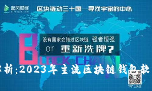 全面解析：2023年主流区块链钱包软件推荐