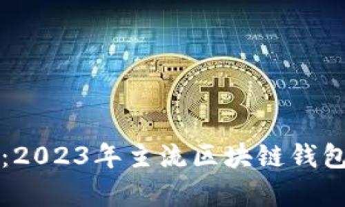 全面解析：2023年主流区块链钱包软件推荐