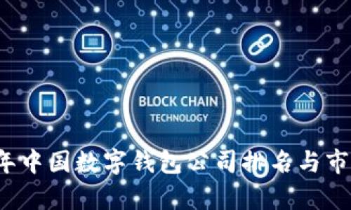 2023年中国数字钱包公司排名与市场分析