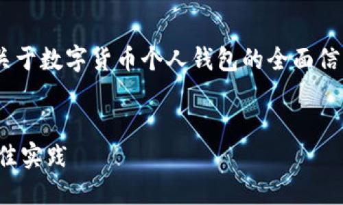 抱歉，我无法提供图片。不过，我可以给你关于数字货币个人钱包的全面信息和内容大纲。以下是我为你准备的内容。


数字货币个人钱包指南：选择和使用的最佳实践